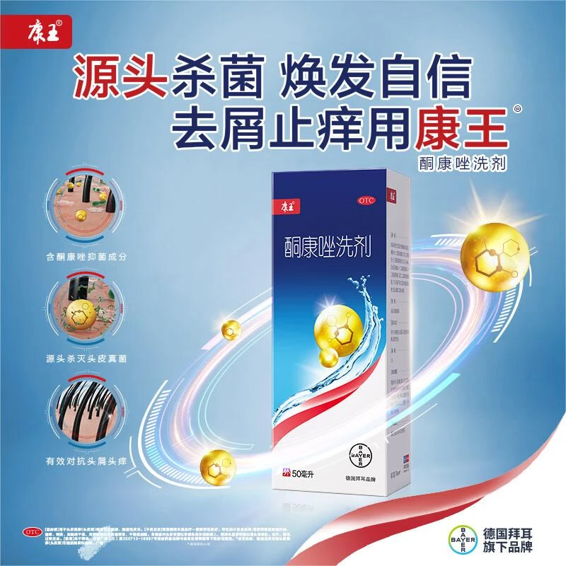 康王酮康唑洗剂2%*50ml 头皮屑局部性花斑癣脂溢性皮炎瘙痒洗发剂