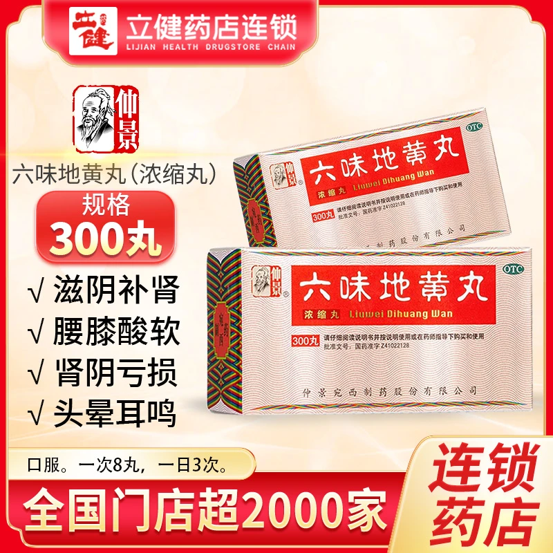 仲景六味地黄丸(浓缩丸) 300丸滋阴补肾腰膝酸软头晕耳鸣肾阴亏损