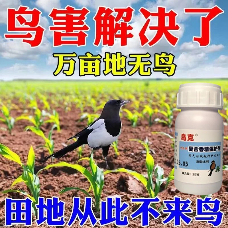 驱鸟神器强效复合原料香精驱鸟液农田果园庭院菜地快速强效驱赶