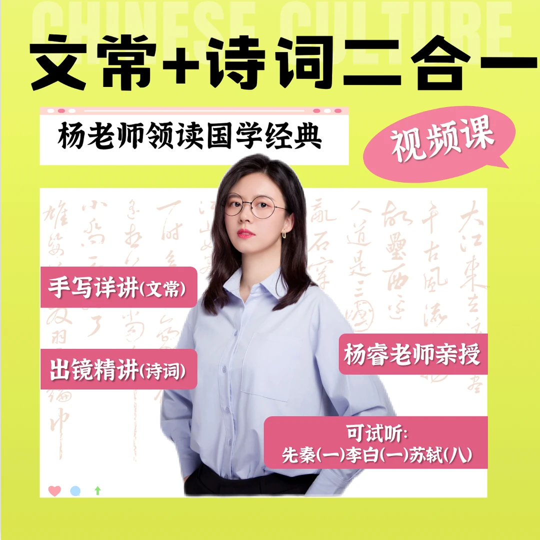 不含讲义-杨老师课堂文常+诗词二合一