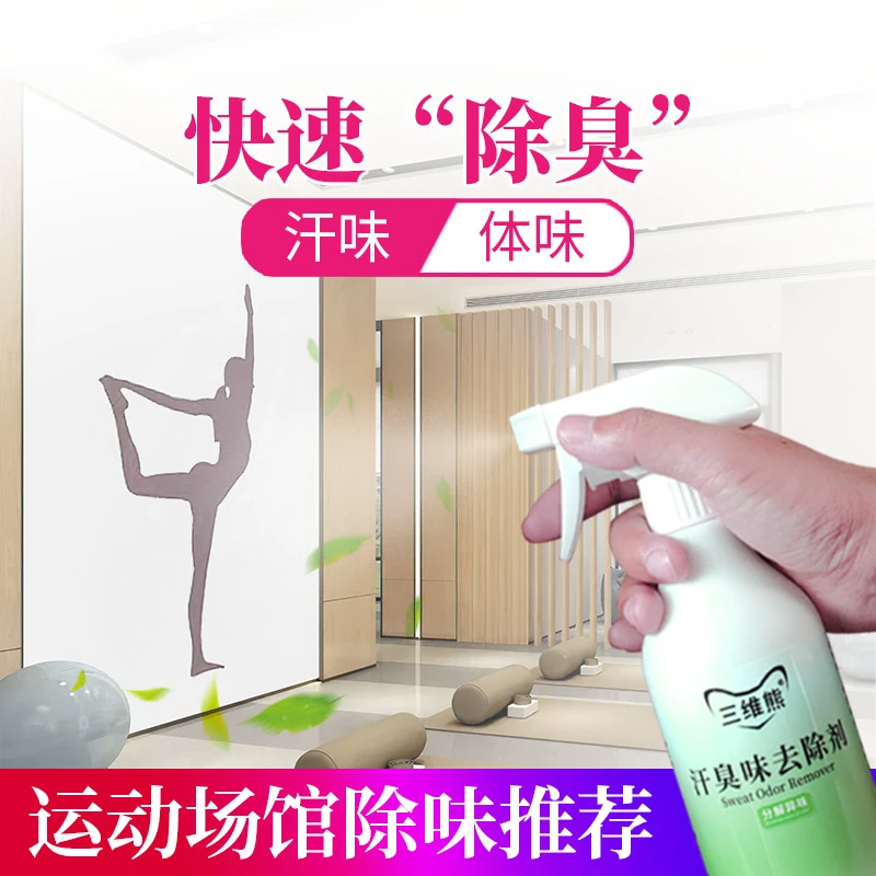 室内除汗味喷雾健身房除臭分解狐臭汗味去除剂体味异味空气清新剂