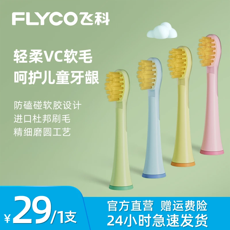飞科儿童电动牙刷原装替换刷头杜邦软毛刷头适用于FT7110电动牙刷