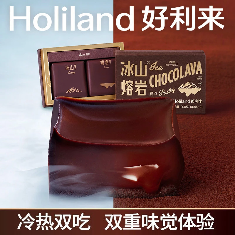 holiland/好利来冰山熔岩巧克力糕点2枚/盒丝滑送女友告白礼物