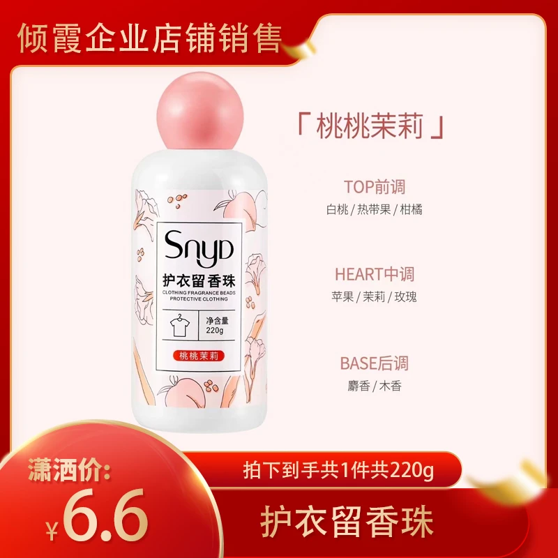 桃桃茉莉 护衣留香珠衣物留香珠