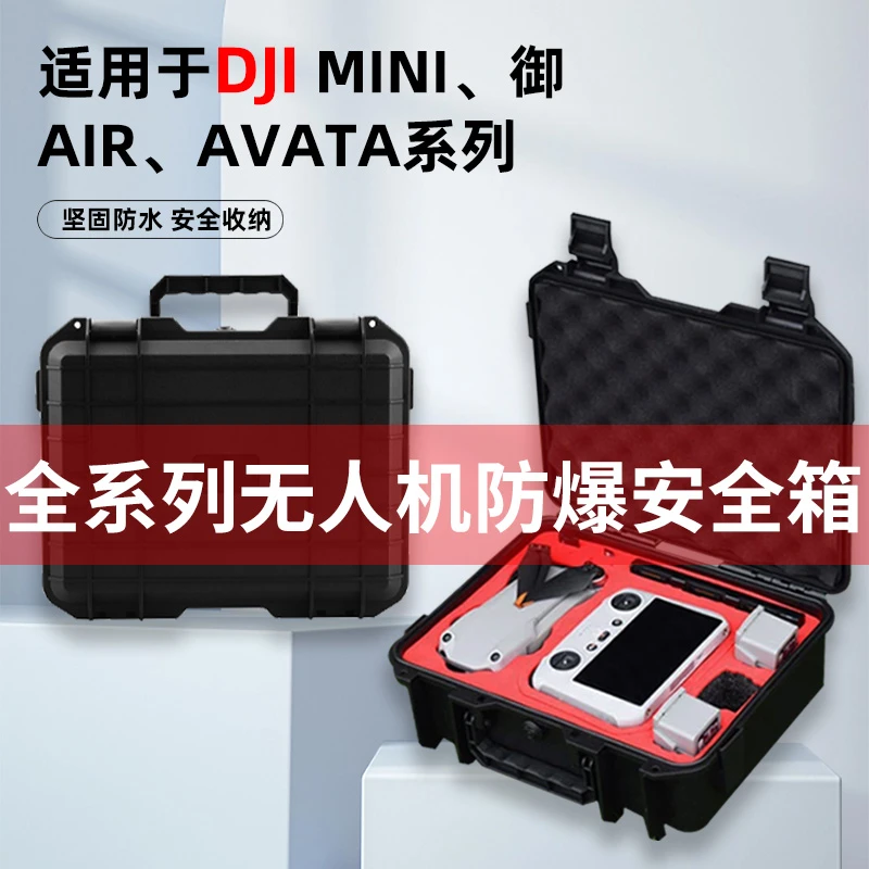 全新未使用  适用大疆DJI无人机防爆箱MINI3PRO御2御3AIR3AVATA