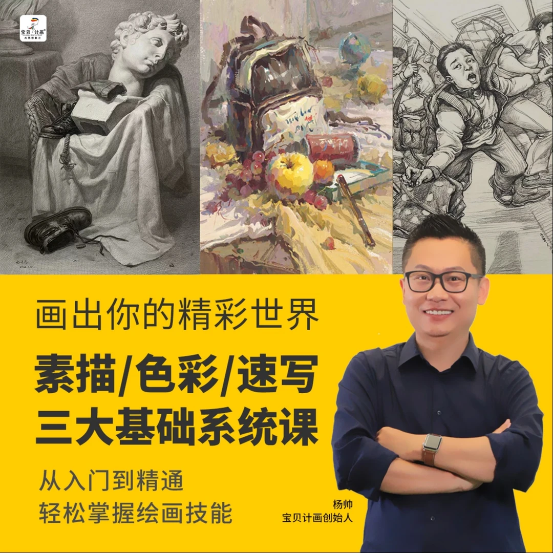 画出你的精彩世界，素描/色彩/速写三大基础系统课