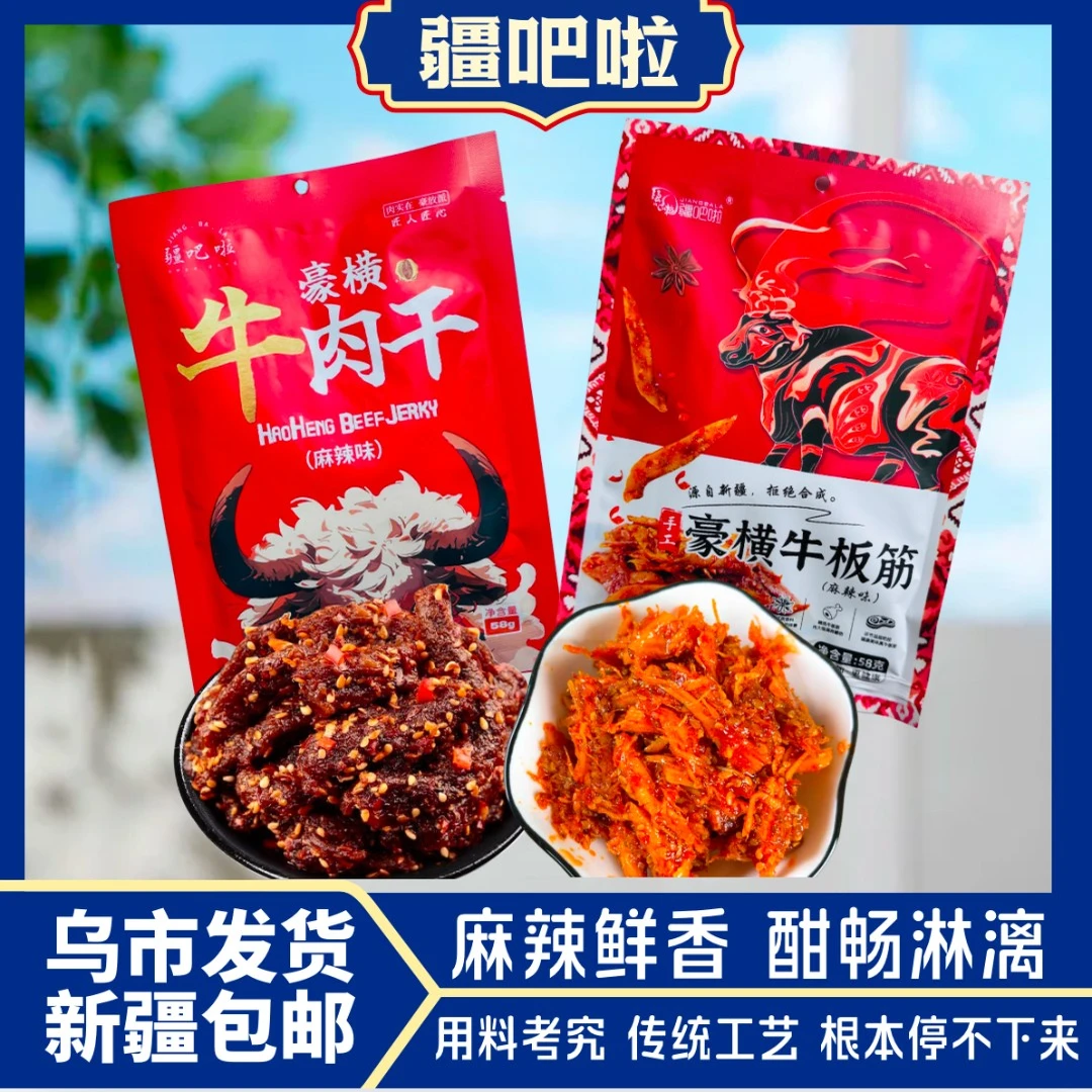 全国包邮疆吧啦豪横牛肉干手工牛板筋58g/袋麻辣味新疆风味