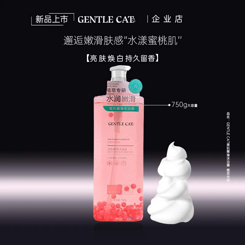 GENTLE CAT温柔的猫蜜桃美肌嫩滑沐浴露持久留香祛去角质滋保湿乳