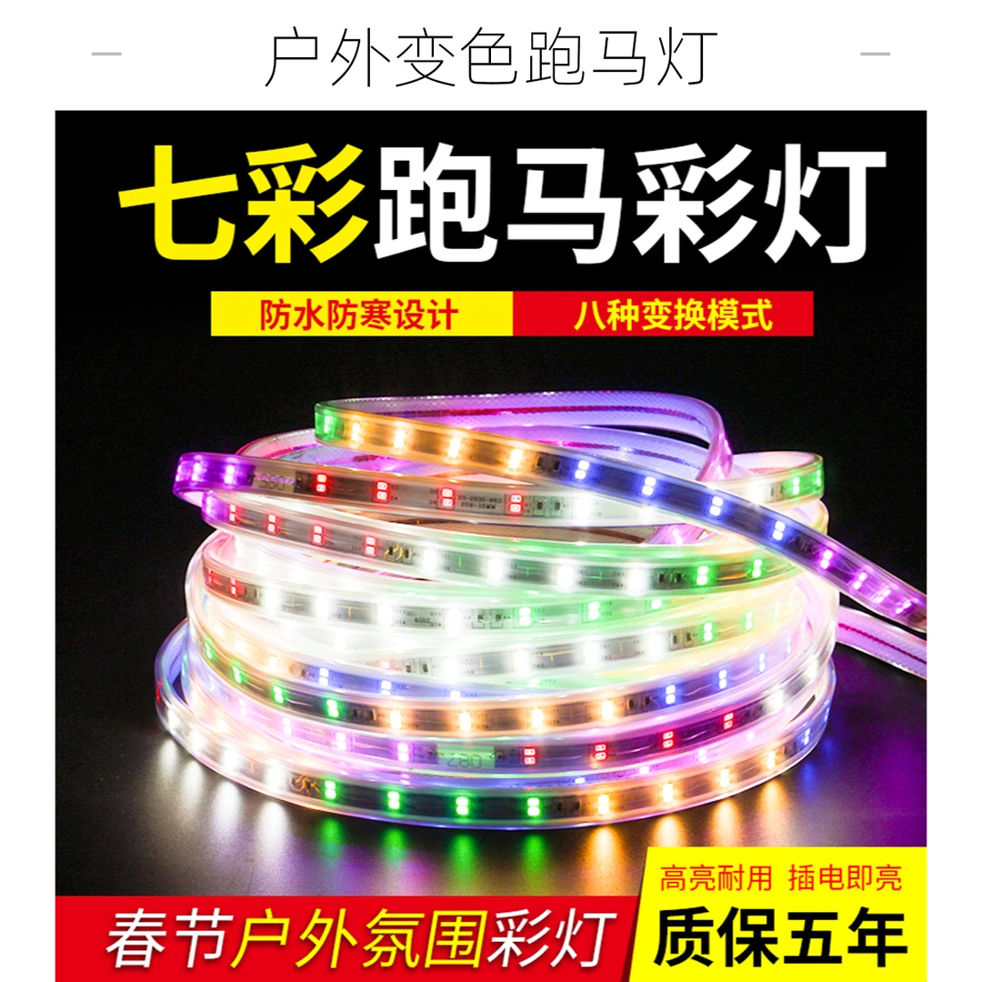 户外防水七彩变色跑马灯带超亮霓虹灯条室外门头招牌装饰彩灯闪灯