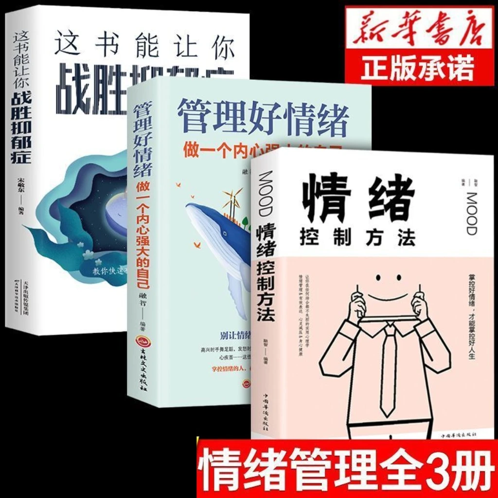正版 管理好情绪做一个内心强大的自己 修身养性情绪掌控术