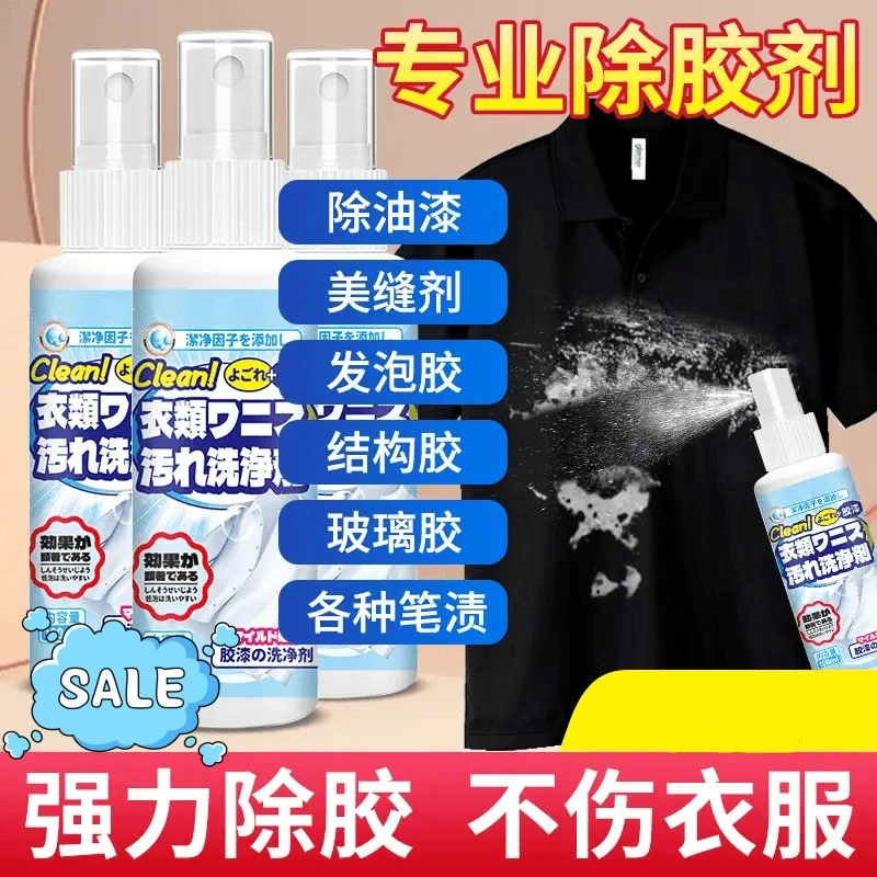 衣物除胶剂结构胶清剂不伤衣服印花玻璃胶去油漆颜料便携快速