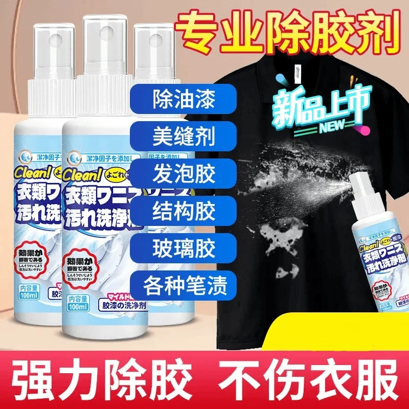 ✅结构胶清剂不伤衣服印花玻璃胶去油漆颜料便携快衣物除胶剂