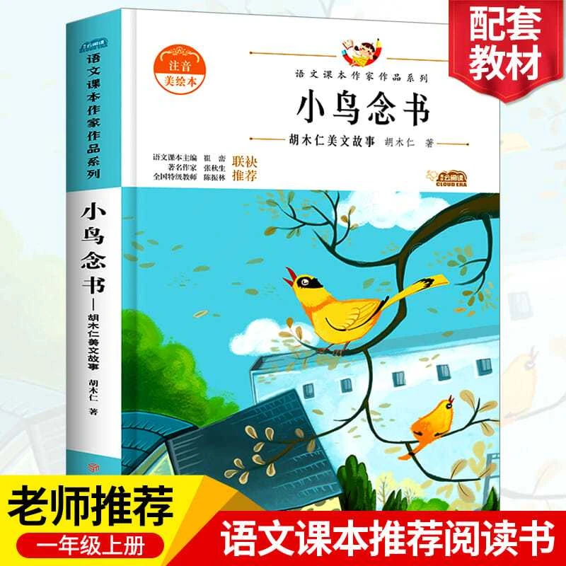 语文课本作家系列小鸟念书 胡木仁著小学生注音版一年级上册
