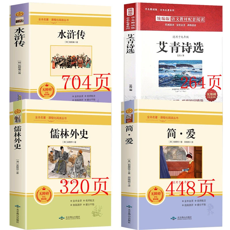 简爱 儒林外史正版水浒传艾青诗选 九年级课外阅读书籍上下册