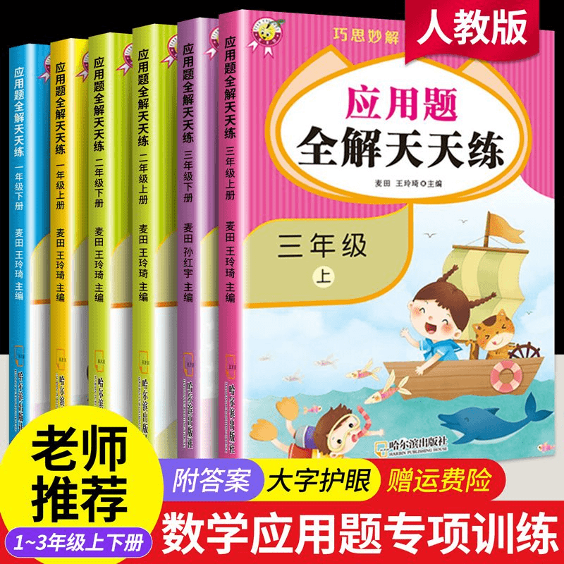 应用题全解天天练一二三年级上下册数学思维强化训练人教版练习册