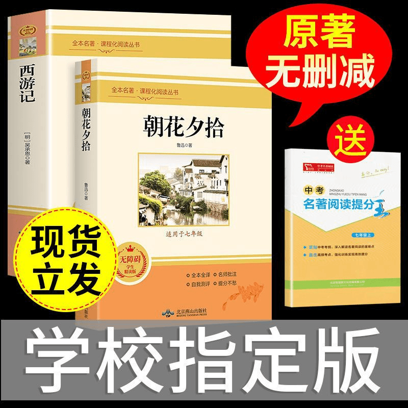 朝花夕拾完整版七年级上册西游记初中课外阅读书籍正版原著全套