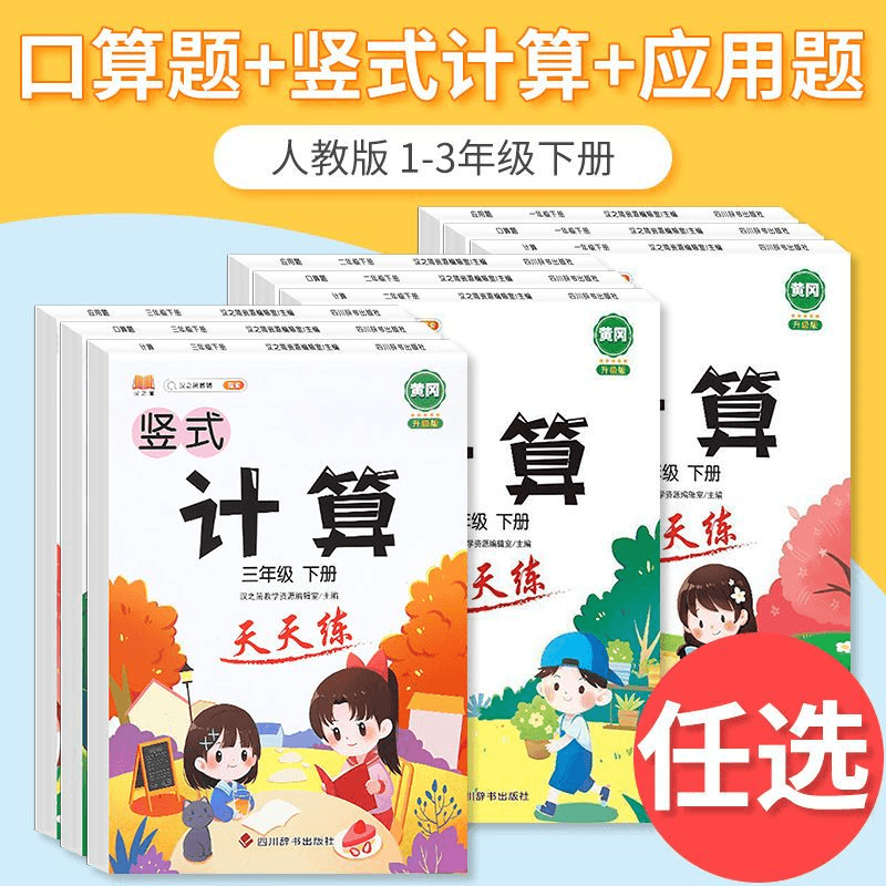 一二三年级口算题卡上下册全套人教版竖式口算题卡计算题应用题