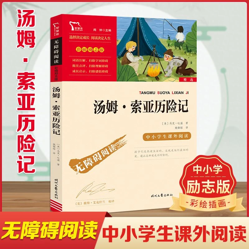 汤姆索亚历险记正版原著完整版三四五六年级小学生课外书儿童文学