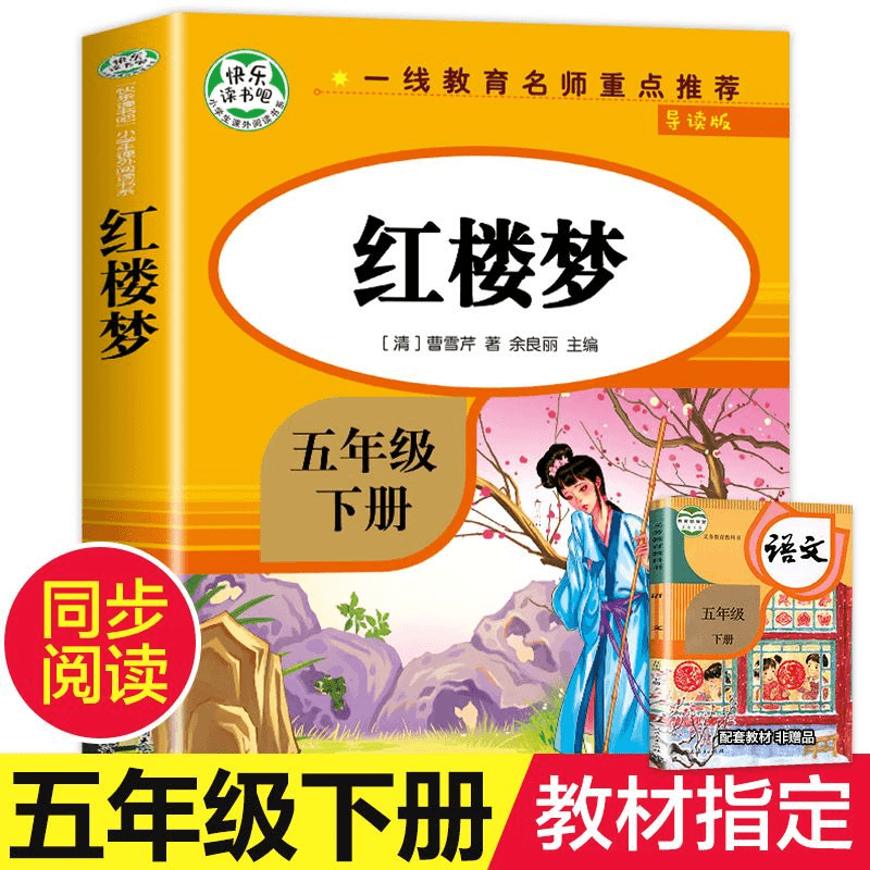 红楼梦五年级下册阅读小学生版原著正版快乐读书吧
