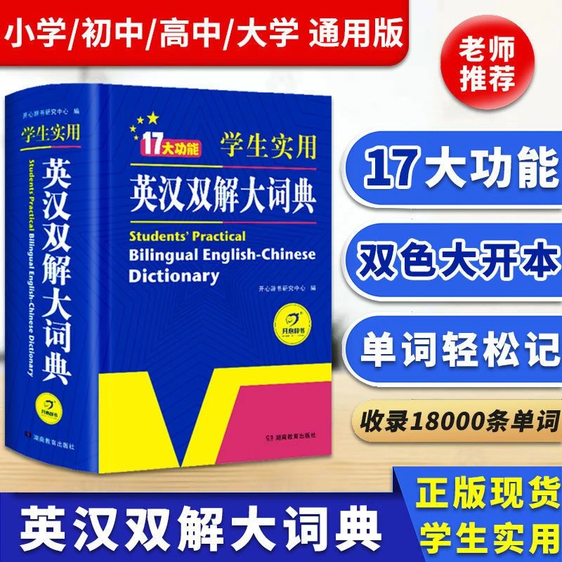 人教版英汉双解大词典小学生初高中考高考英语词典工具书正版