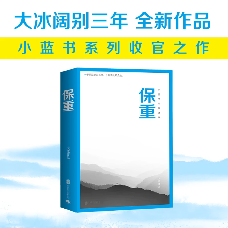 保重  大冰著 小蓝书系列收官之作十年短篇小说