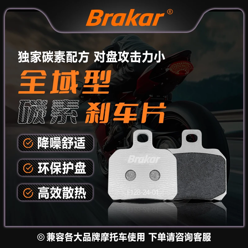 Brakar铂雷科 全域型碳素刹车片 适用国内外95%以上摩托车车型