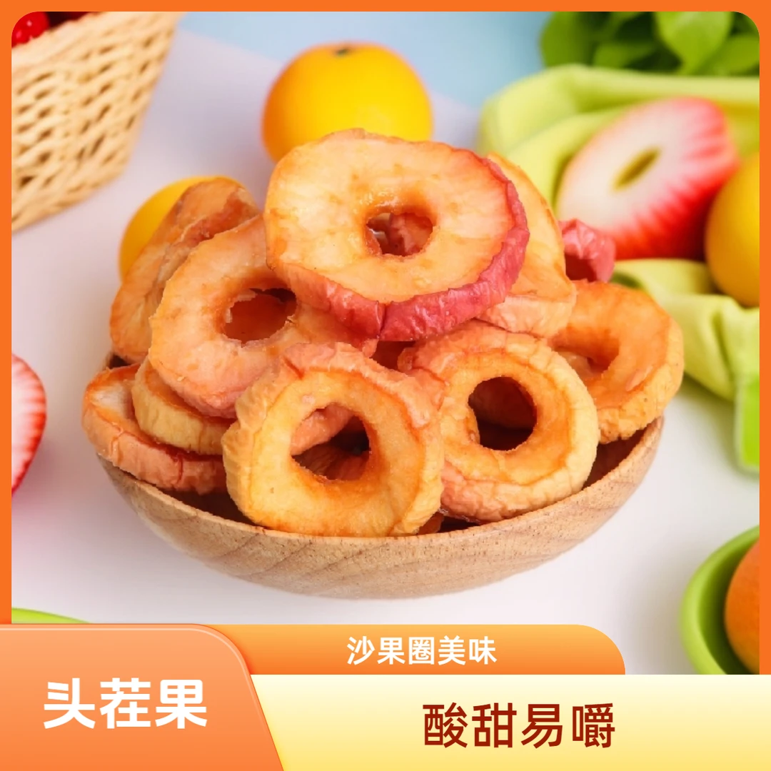 雁北农夫山西特产阳高沙果圈250g农家苹果健康酸甜办公追剧好零食