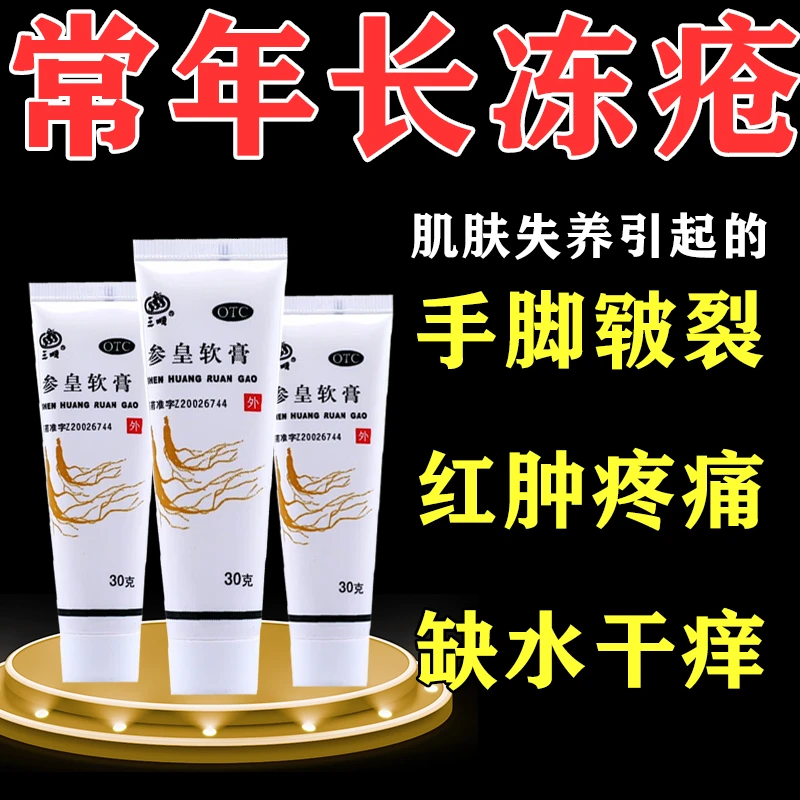 三顺手脚耳朵脸冻伤药膏秋冬手足干裂消肿止痛修复 参皇软膏30g