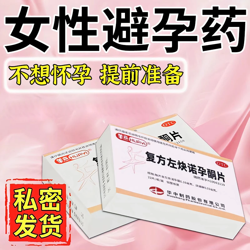 华意女性长效避孕口服药复方左炔诺孕酮片 0.15mg/0.03mg*22片