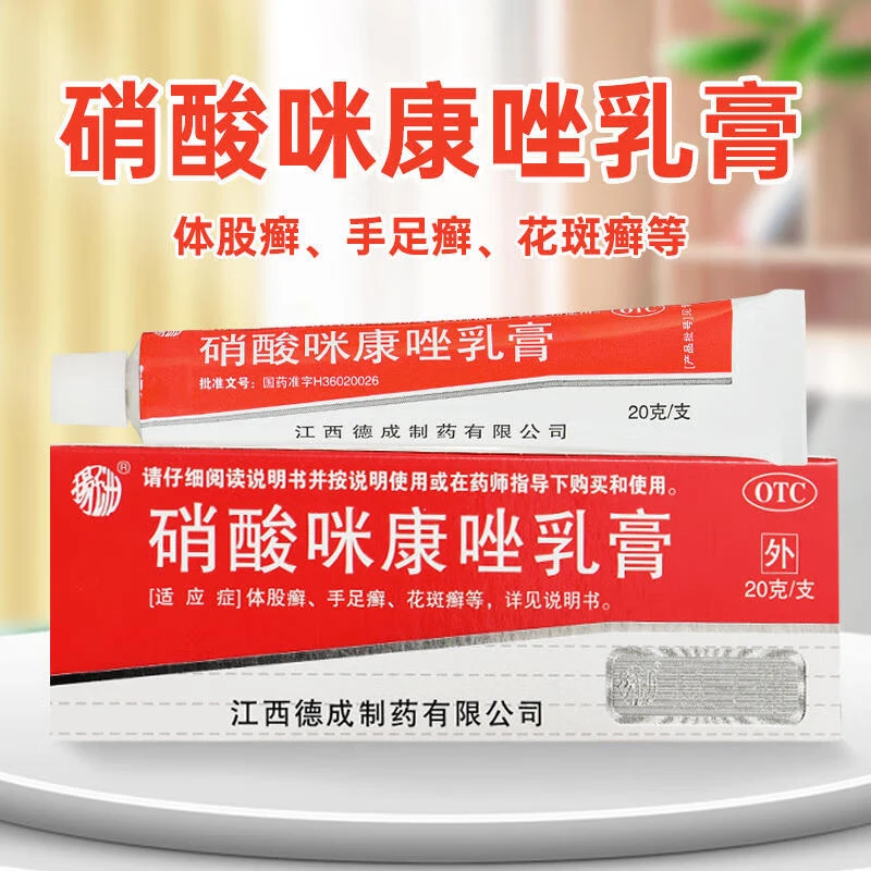 皮肤真菌感染止痒药膏治脚气脱皮杀菌 脂溢性皮炎头皮屑真菌感染皮肤用药非处方药扬子洲硝酸咪康唑乳膏2%*20g