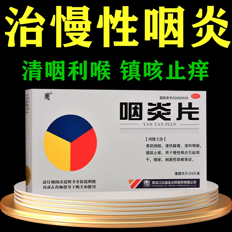 用咽炎药慢性咽炎喉咙肿痛咳嗽有痰咽干咽痒润肺 咽炎片0.3g*24片