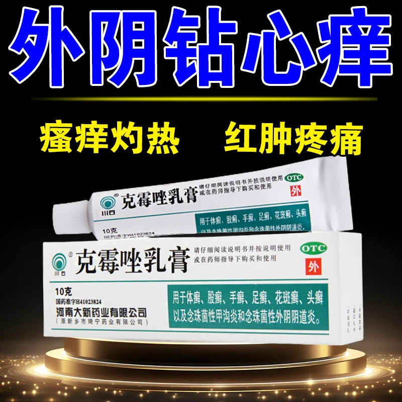 川石外阴感染红肿抗菌涂抹止痒膏外阴阴道炎克霉唑乳膏1%*10g