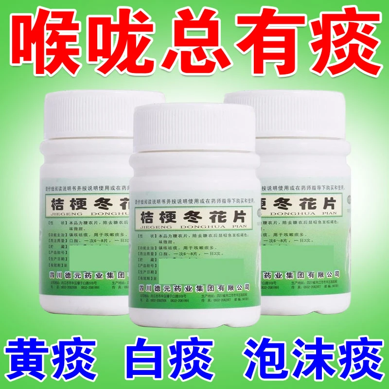 德辉 桔梗冬花片 镇咳祛痰药用于咳嗽痰多喉咙总有痰100片