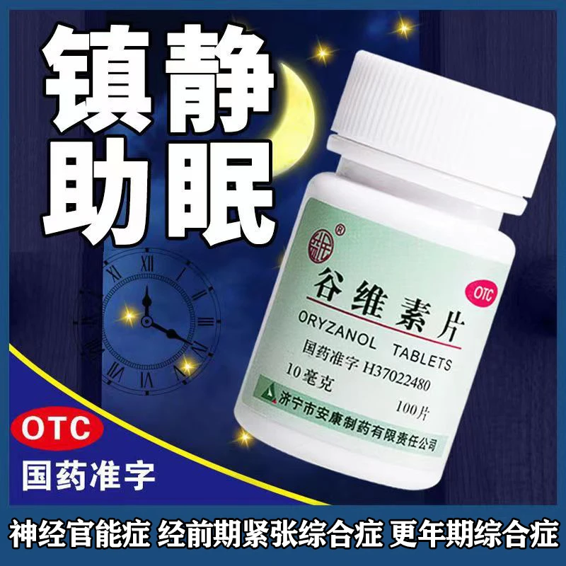 失眠焦虑多梦神经官能症精神紧张镇静助眠益民谷维素片10mg*100片
