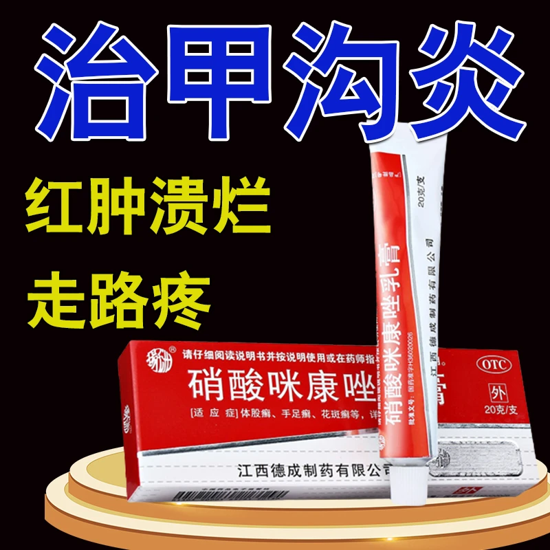 扬子洲治甲沟炎指甲长肉里红肿发炎走路疼硝酸咪康唑乳膏2%*20g
