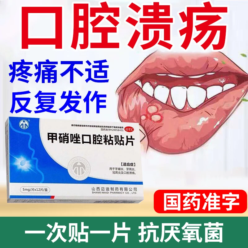 迈迪甲硝唑口腔粘贴片5mg*12片口腔溃疡牙龈炎牙周炎抗厌氧菌药