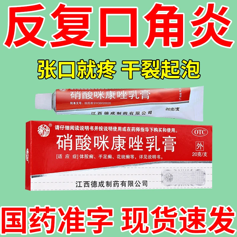 扬子洲硝酸咪康唑乳膏 成人儿童口角炎药膏干裂疼痛瘙痒 2%*20g