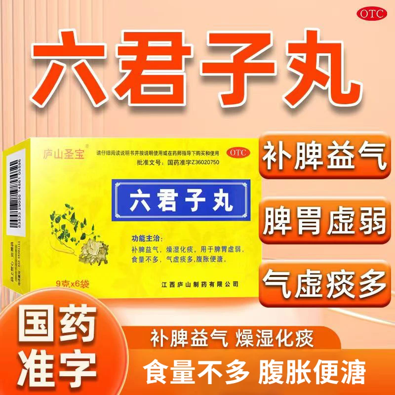 庐山圣宝补脾益气燥湿化痰用于痰多腹胀脾胃虚弱六君子丸9g*6袋