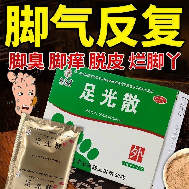 九芝堂 脚气脚臭止痒烂脚泡脚药包杀菌 足光散20g*3袋感染足癣皮肤