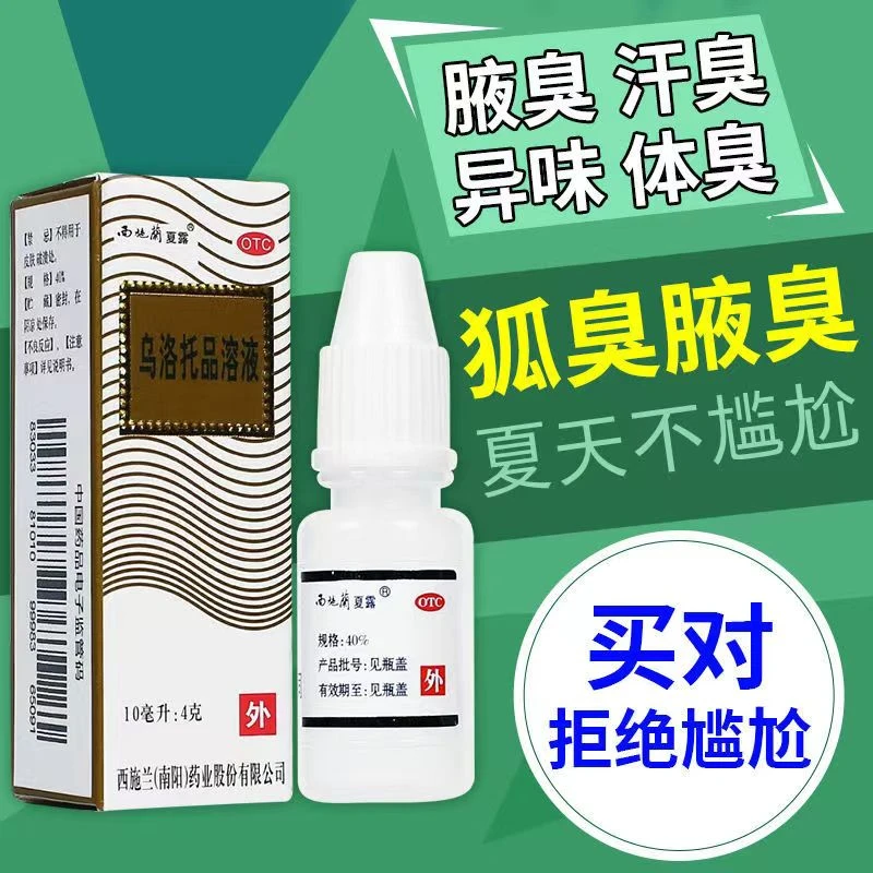 狐臭药治狐臭腋臭汗多异味手足多汗西施兰乌洛托品溶液40%*10ml