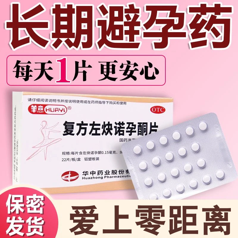 华意避孕药女性长效避孕复方左炔诺孕酮片 0.15mg/0.03mg*22片