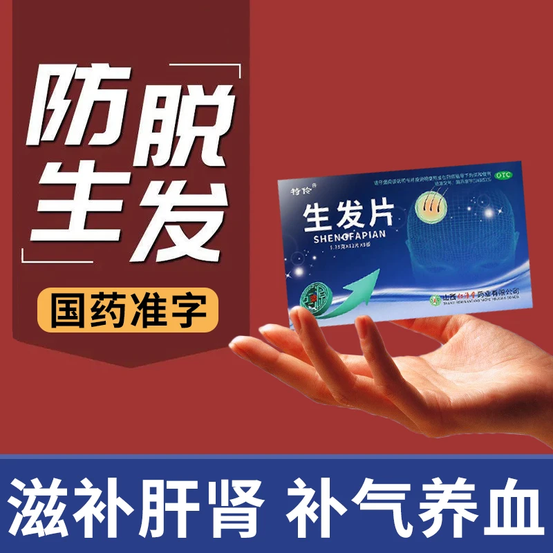 特伶脱发吃的药脱发掉发严重滋补肝肾益气养血 生发片0.35g*36片