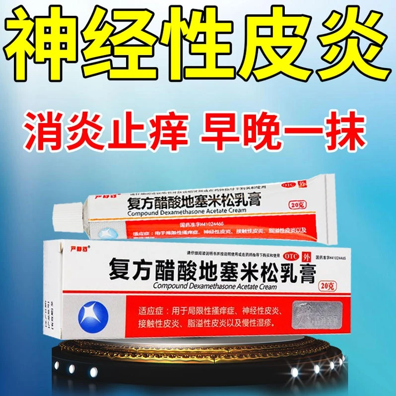 严静舒复方醋酸地塞米松乳膏20g神经性脂溢性皮炎皮肤瘙痒止痒药