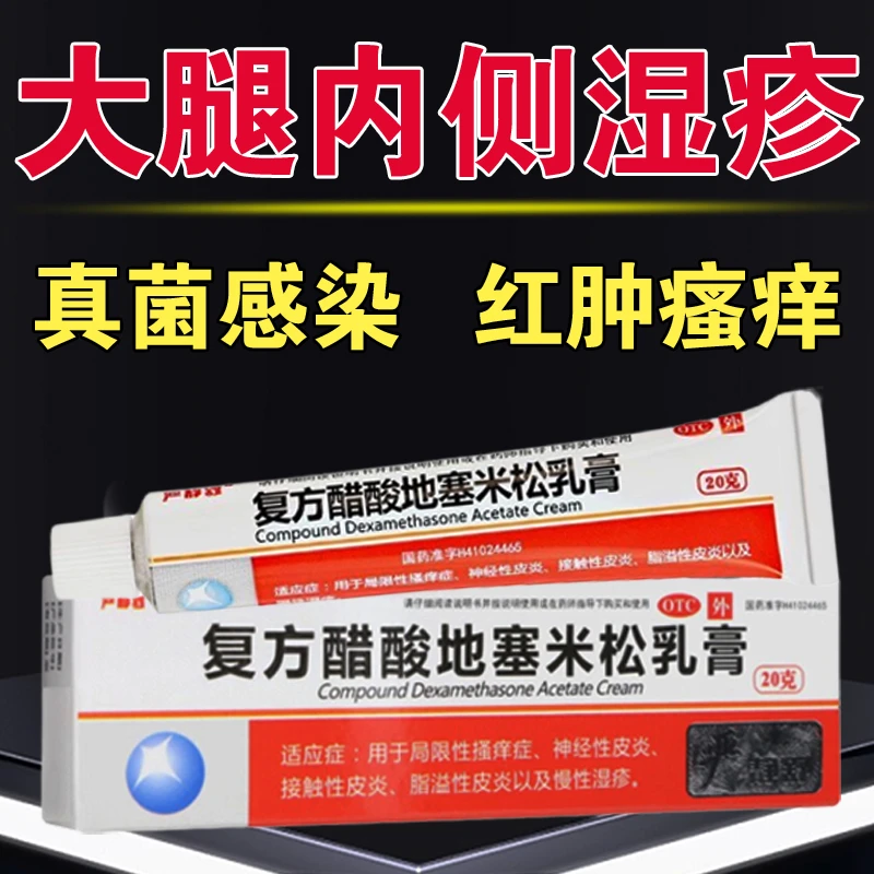 严静舒大腿内侧瘙痒止痒药膏复方醋酸地塞米松乳膏20g