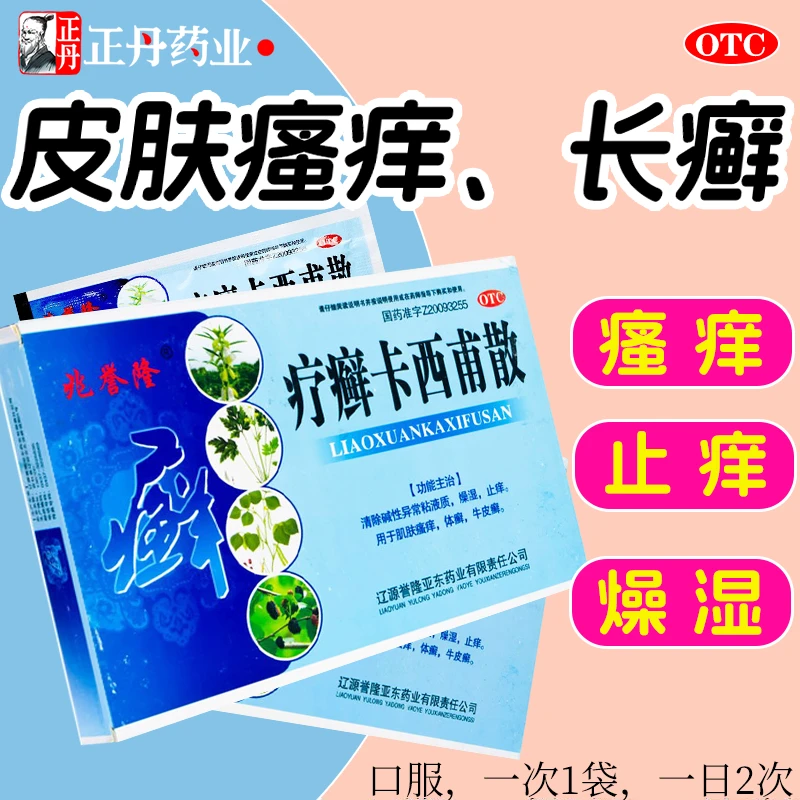 疗癣卡西甫散反复牛皮癣体癣皮肤瘙痒止痒红肿脱屑10g*4袋 兆誉隆