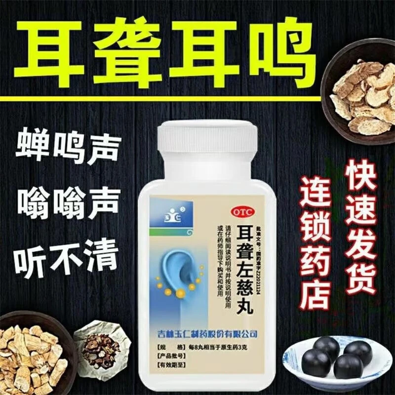 玉仁 耳聋左慈丸168丸耳聋耳鸣药肝肾阴虚耳朵鸣响蝉鸣声听不清楚