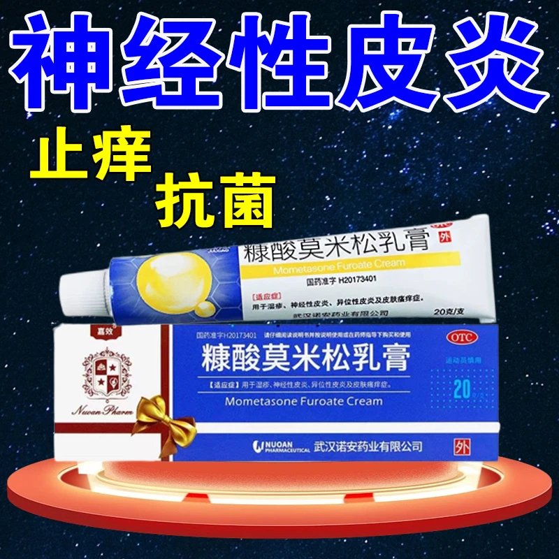 嘉效治神经性皮炎药膏皮肤瘙痒止痒药  糠酸莫米松乳膏0.1%*20g湿疹