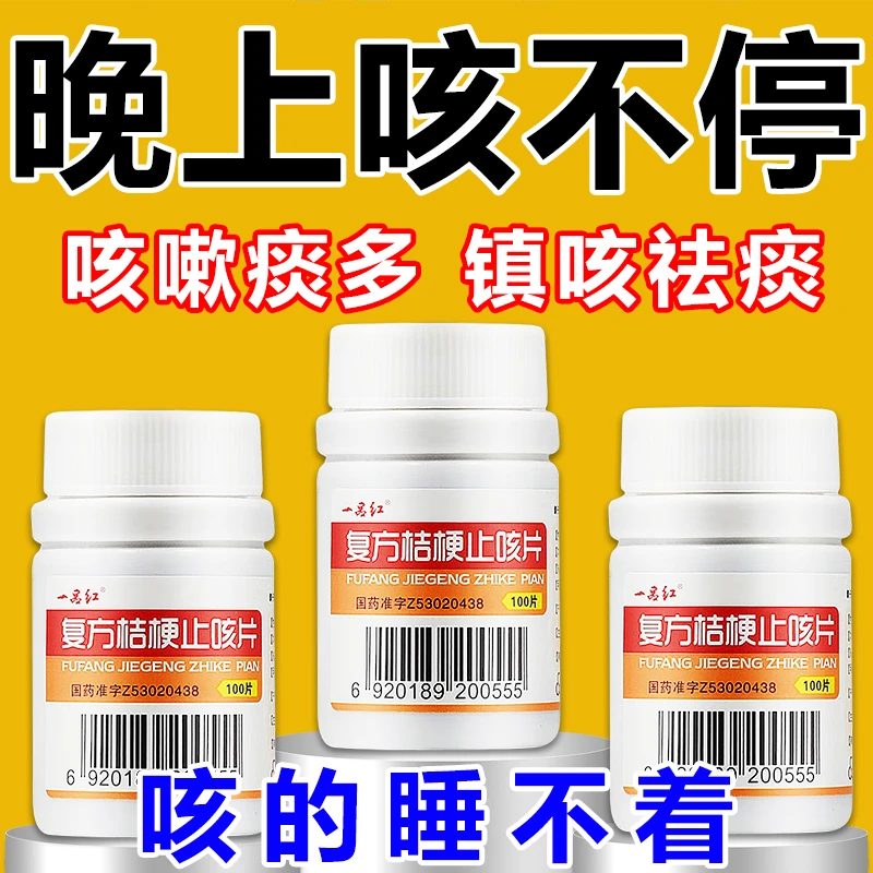 一品红复方桔梗止咳片0.25g*100片治咳嗽痰多镇咳祛痰药