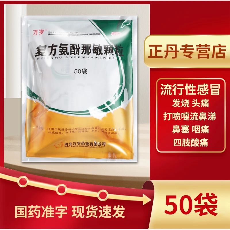 万岁复方氨酚那敏颗粒50袋感冒发热头痛四肢酸痛打喷嚏口服鼻塞