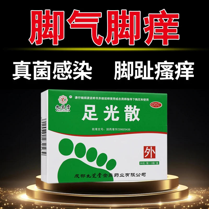 九芝堂止痒药去脚气臭汗症脚臭烂脚泡脚真菌感染足光散20g*3袋